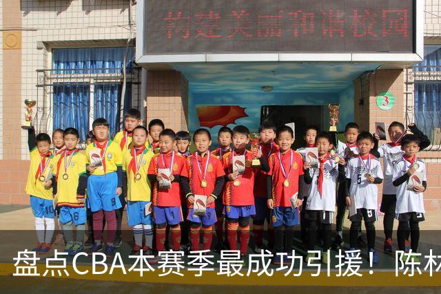 盘点CBA本赛季最成功引援！陈林坚第五，庞老六第四，徐昕第三，张镇麟第二，总决赛MVP第一！